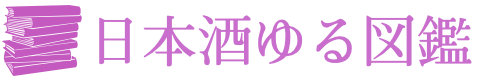 日本酒ゆる図鑑